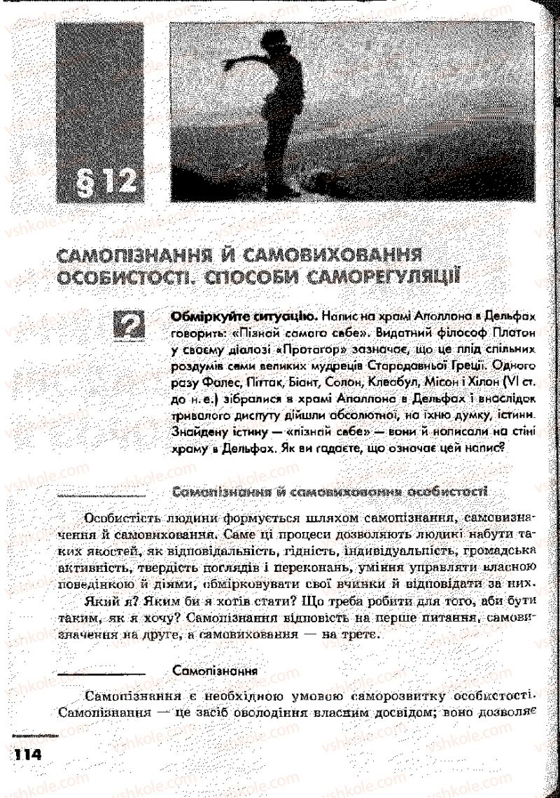 Страница 114 | Підручник Основи здоров'я 9 клас О.В. Тагліна, І.Ю. Кузьміна 2009