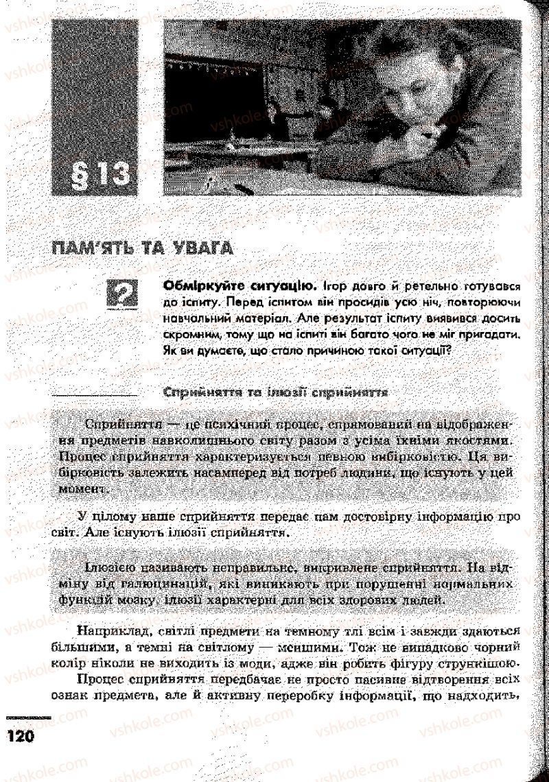 Страница 120 | Підручник Основи здоров'я 9 клас О.В. Тагліна, І.Ю. Кузьміна 2009