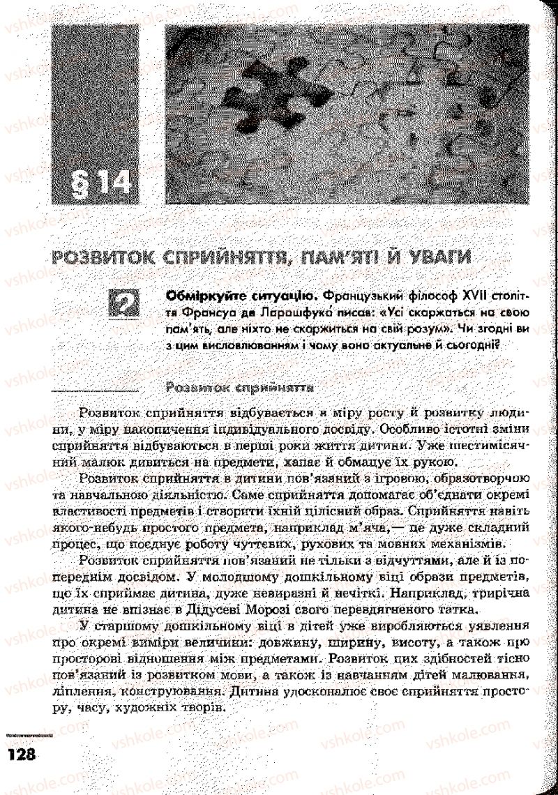 Страница 128 | Підручник Основи здоров'я 9 клас О.В. Тагліна, І.Ю. Кузьміна 2009