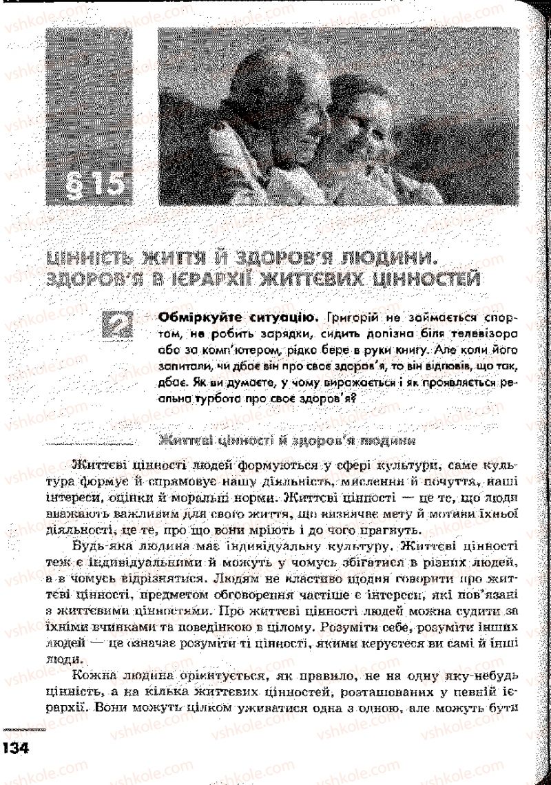 Страница 134 | Підручник Основи здоров'я 9 клас О.В. Тагліна, І.Ю. Кузьміна 2009