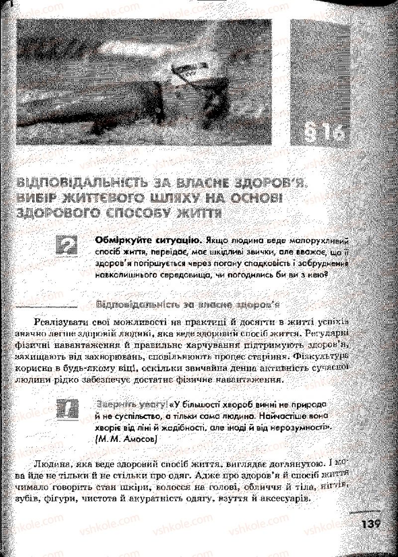 Страница 139 | Підручник Основи здоров'я 9 клас О.В. Тагліна, І.Ю. Кузьміна 2009