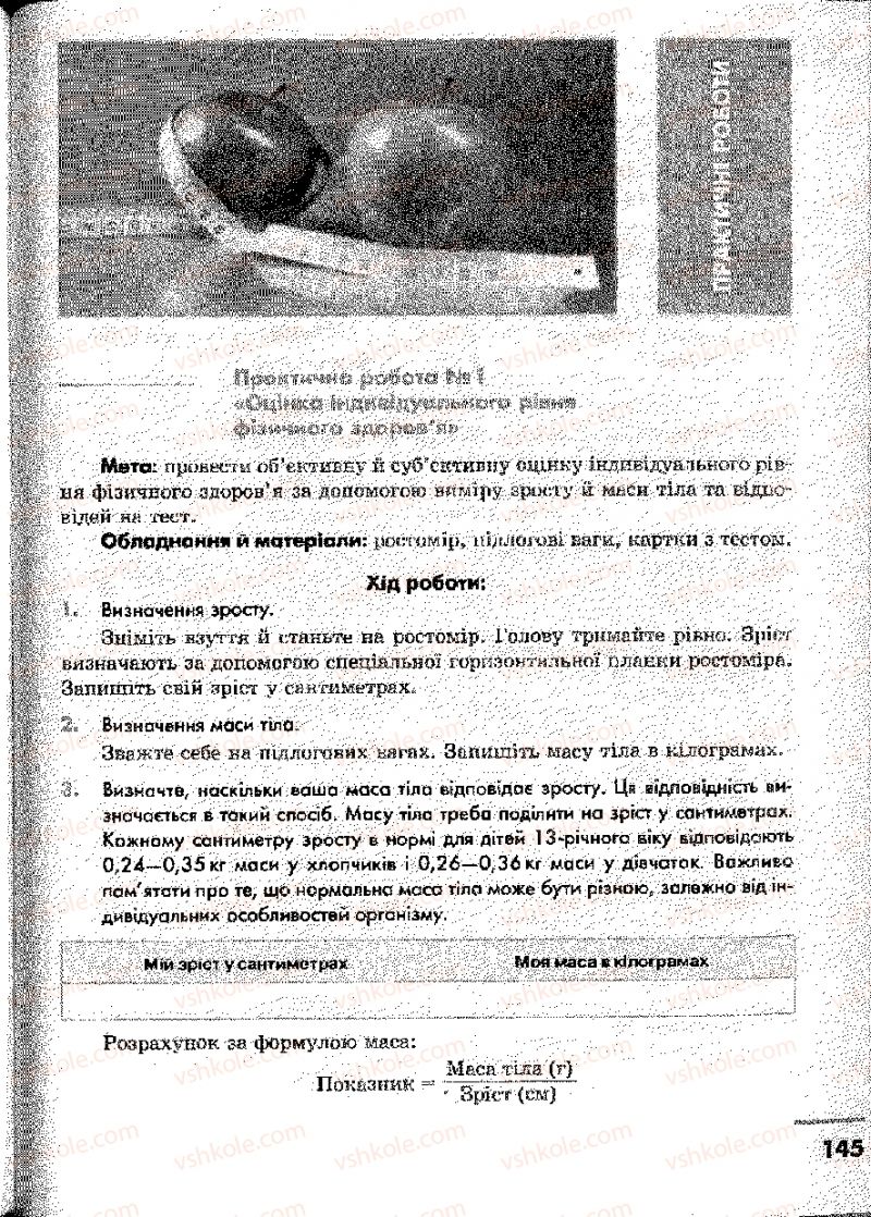 Страница 145 | Підручник Основи здоров'я 9 клас О.В. Тагліна, І.Ю. Кузьміна 2009