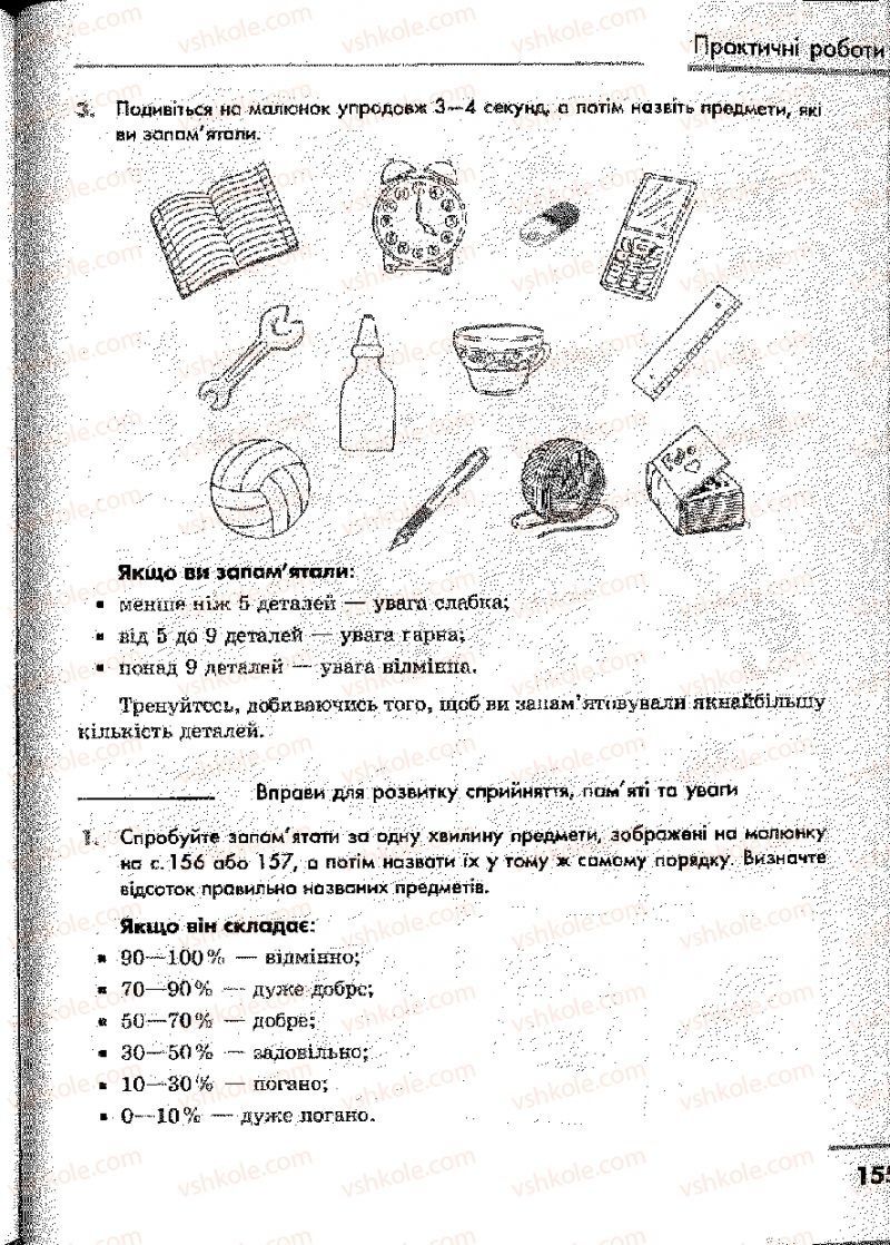 Страница 155 | Підручник Основи здоров'я 9 клас О.В. Тагліна, І.Ю. Кузьміна 2009