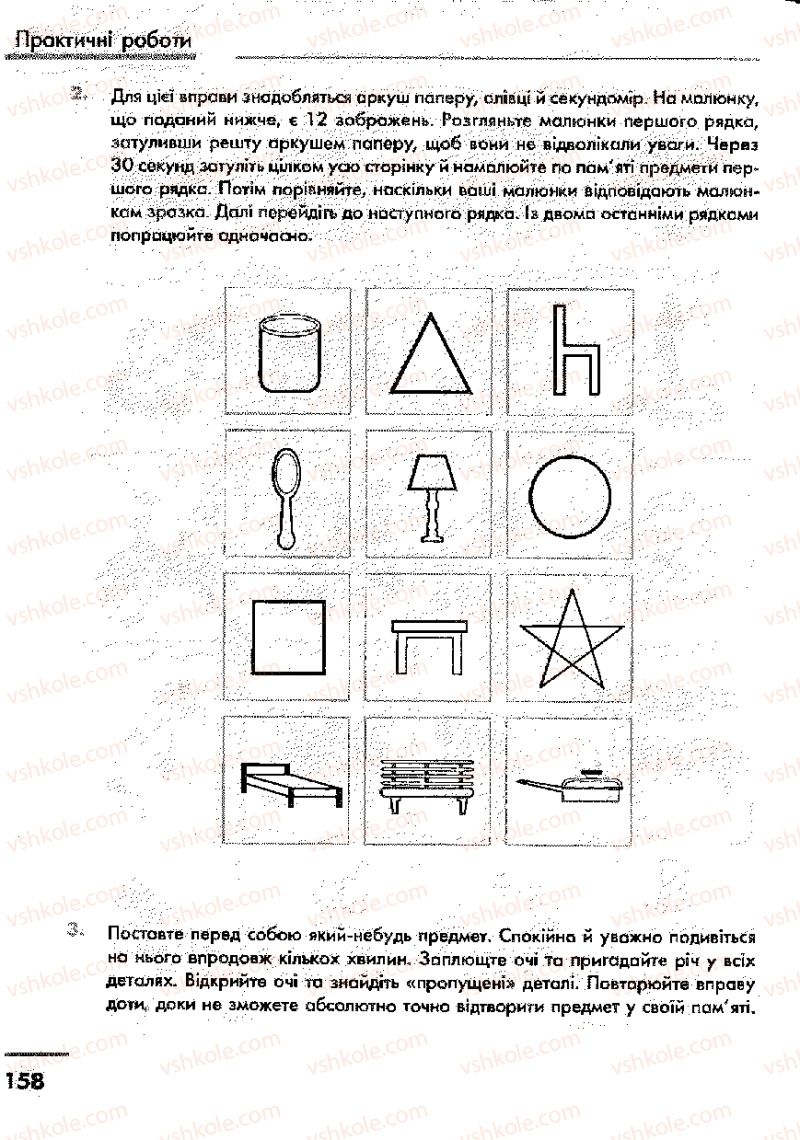 Страница 158 | Підручник Основи здоров'я 9 клас О.В. Тагліна, І.Ю. Кузьміна 2009