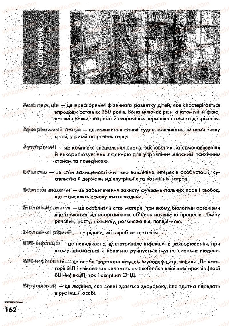 Страница 162 | Підручник Основи здоров'я 9 клас О.В. Тагліна, І.Ю. Кузьміна 2009