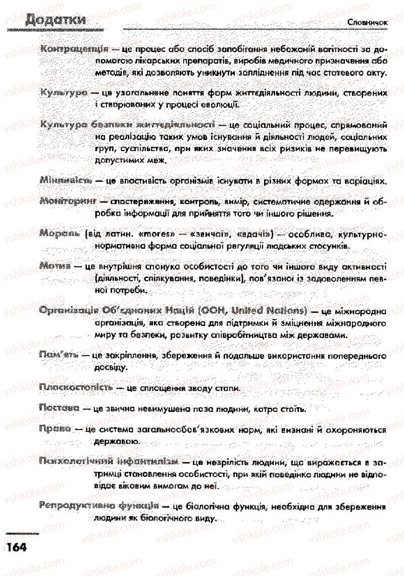 Страница 164 | Підручник Основи здоров'я 9 клас О.В. Тагліна, І.Ю. Кузьміна 2009