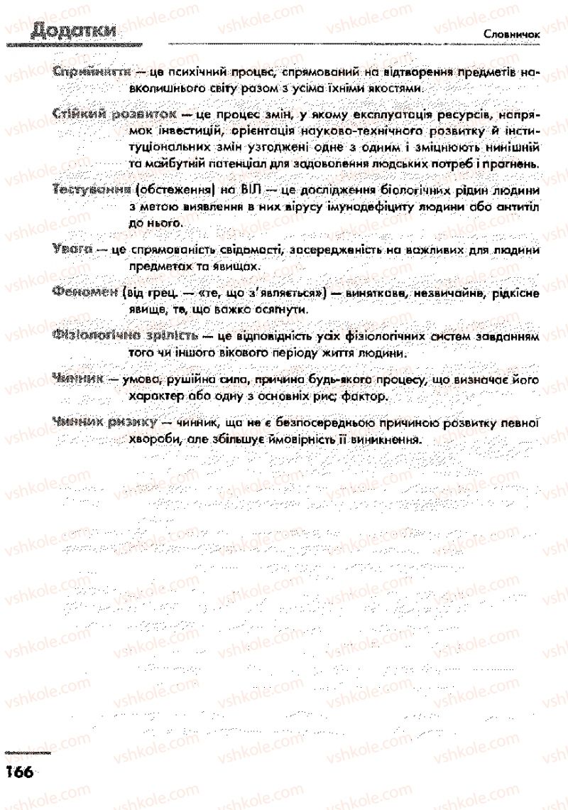 Страница 166 | Підручник Основи здоров'я 9 клас О.В. Тагліна, І.Ю. Кузьміна 2009