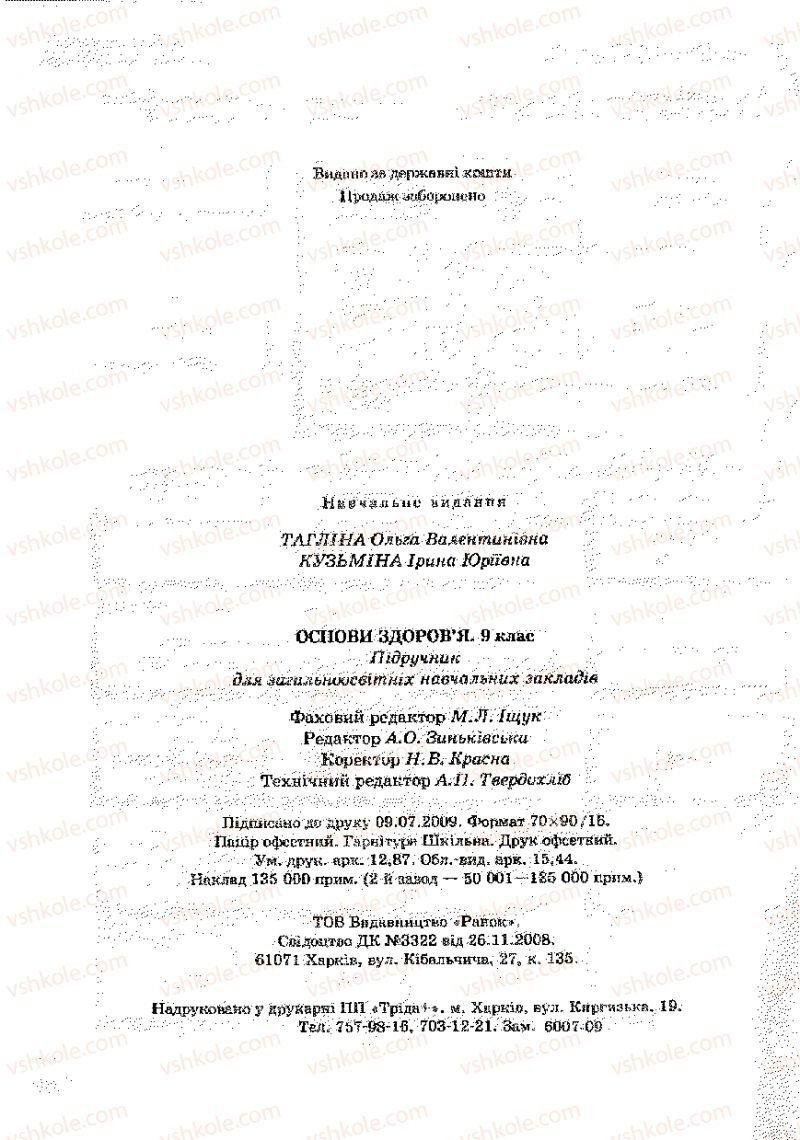 Страница 176 | Підручник Основи здоров'я 9 клас О.В. Тагліна, І.Ю. Кузьміна 2009