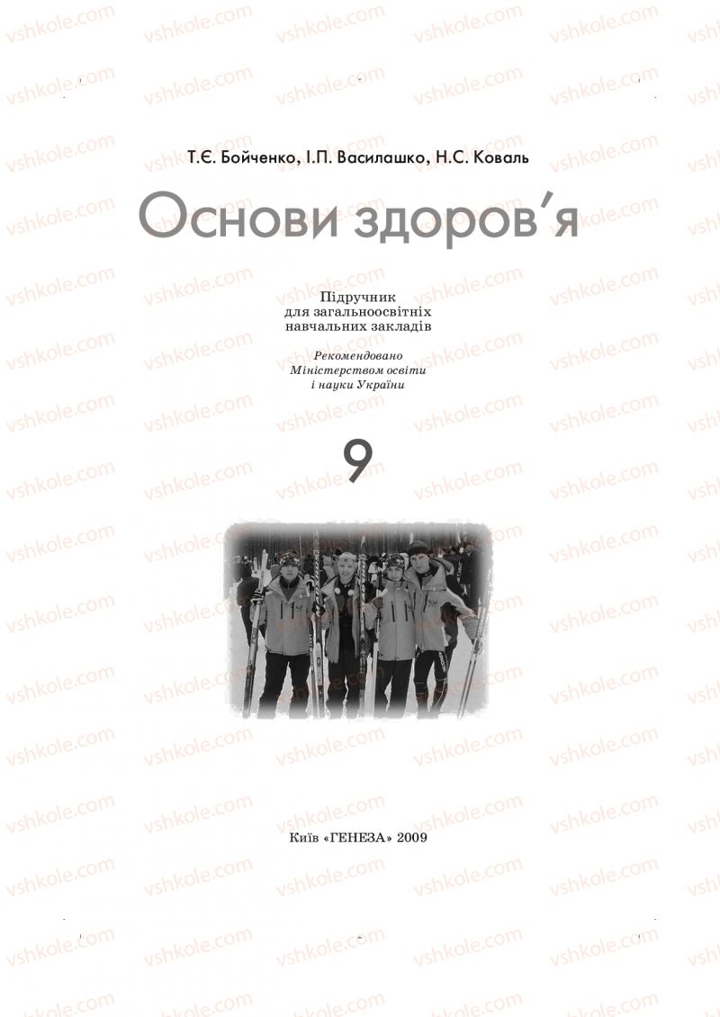 Страница 1 | Підручник Основи здоров'я 9 клас Т.Є. Бойченко, І.П. Василашко, Н.С. Коваль 2009