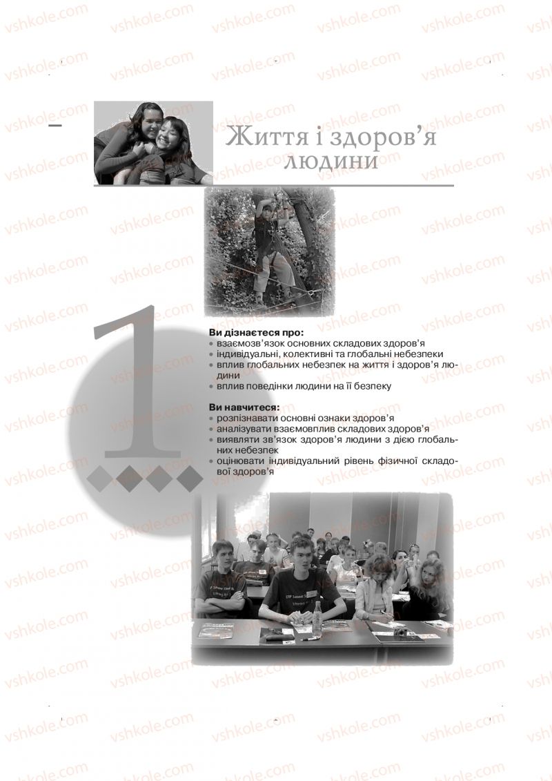 Страница 9 | Підручник Основи здоров'я 9 клас Т.Є. Бойченко, І.П. Василашко, Н.С. Коваль 2009