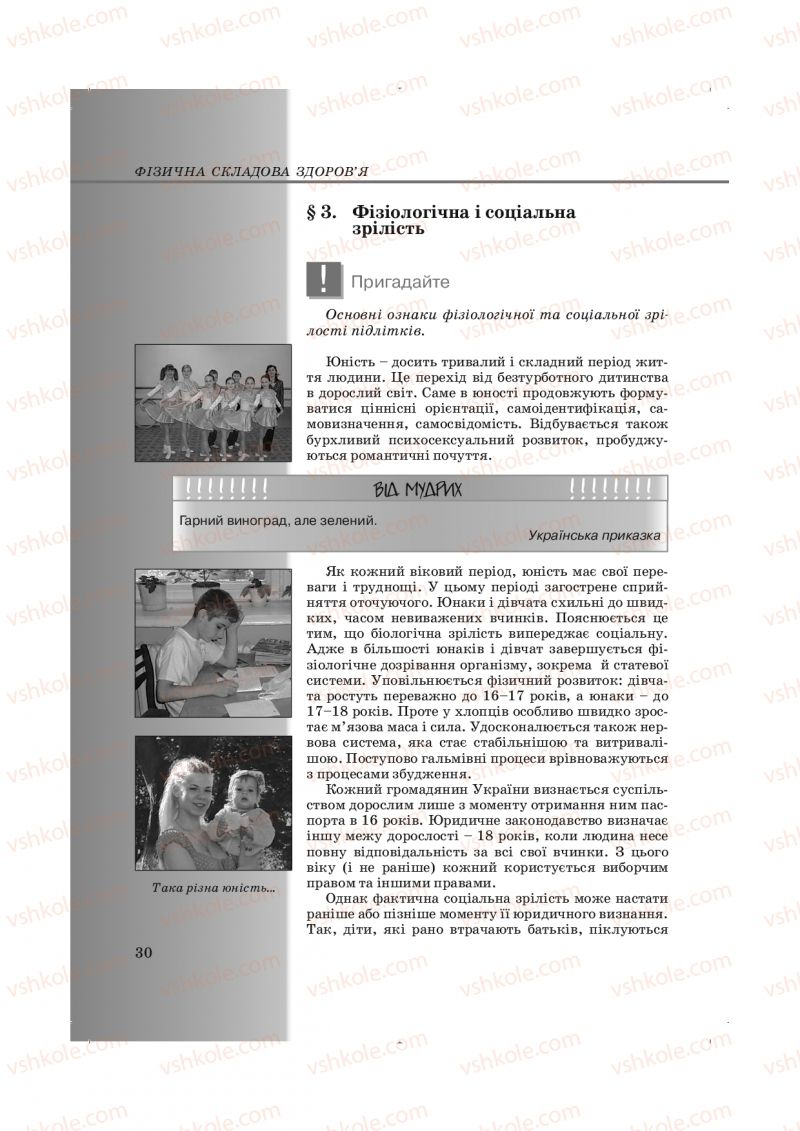 Страница 30 | Підручник Основи здоров'я 9 клас Т.Є. Бойченко, І.П. Василашко, Н.С. Коваль 2009