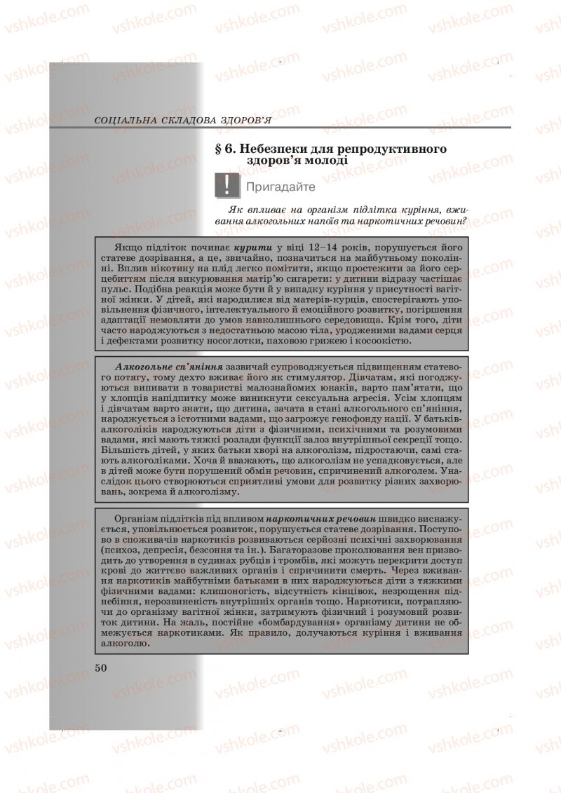 Страница 50 | Підручник Основи здоров'я 9 клас Т.Є. Бойченко, І.П. Василашко, Н.С. Коваль 2009