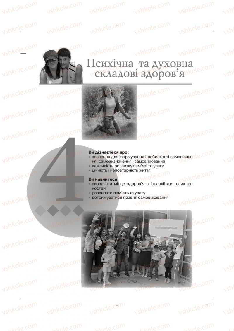 Страница 81 | Підручник Основи здоров'я 9 клас Т.Є. Бойченко, І.П. Василашко, Н.С. Коваль 2009