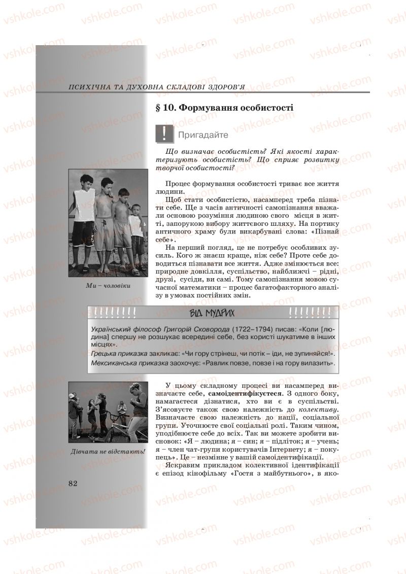 Страница 82 | Підручник Основи здоров'я 9 клас Т.Є. Бойченко, І.П. Василашко, Н.С. Коваль 2009