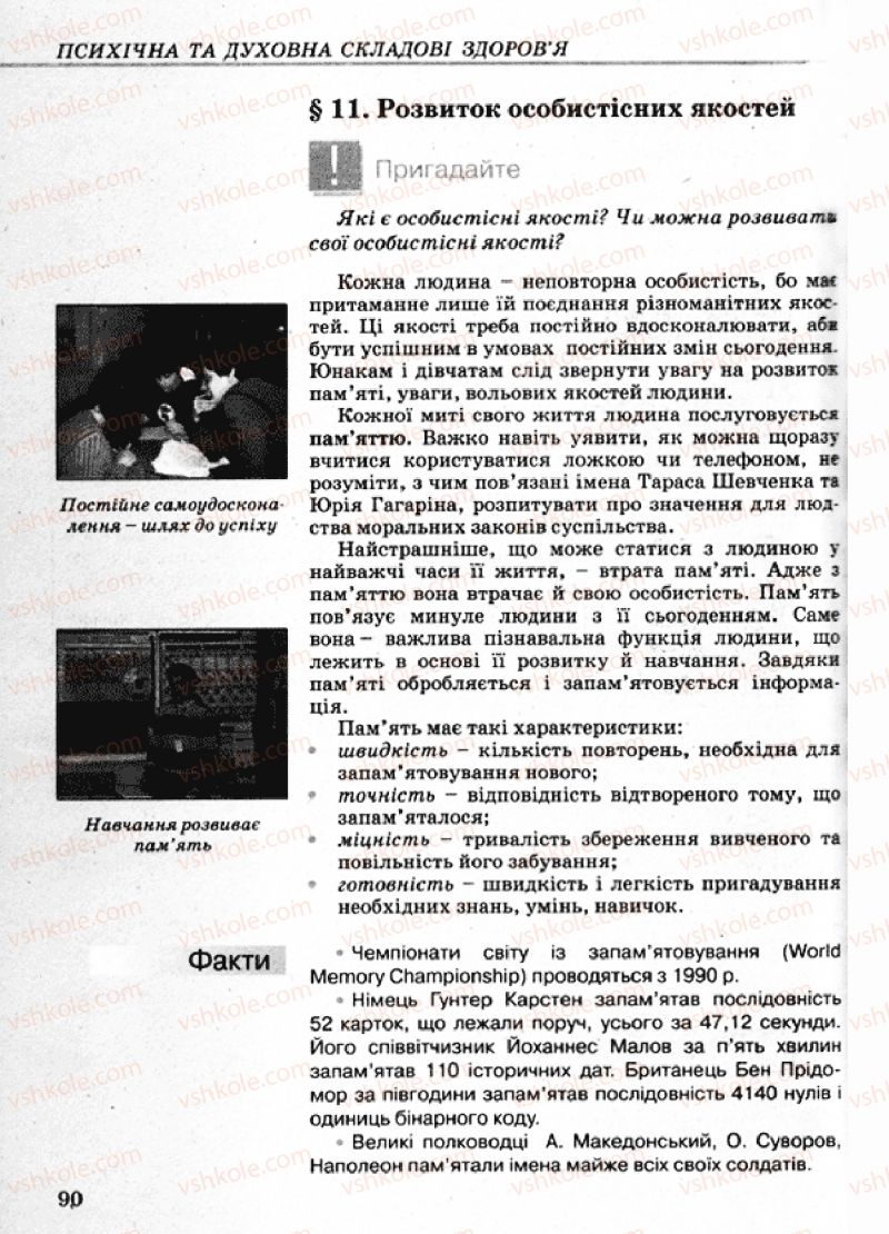 Страница 90 | Підручник Основи здоров'я 9 клас Т.Є. Бойченко, І.П. Василашко, Н.С. Коваль 2009