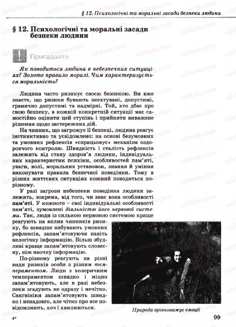 Страница 99 | Підручник Основи здоров'я 9 клас Т.Є. Бойченко, І.П. Василашко, Н.С. Коваль 2009