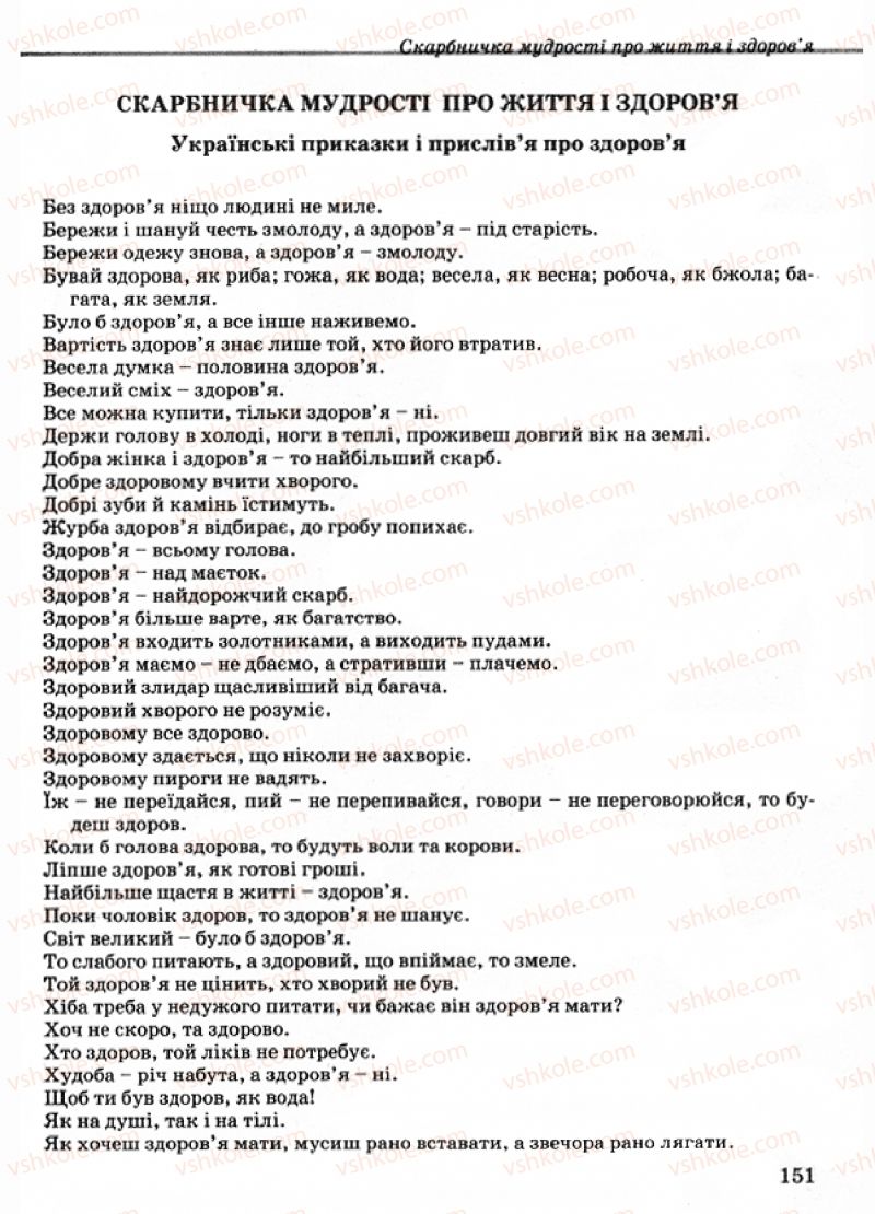 Страница 151 | Підручник Основи здоров'я 9 клас Т.Є. Бойченко, І.П. Василашко, Н.С. Коваль 2009