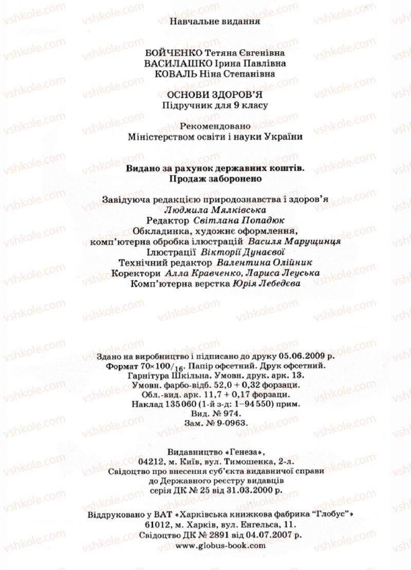 Страница 160 | Підручник Основи здоров'я 9 клас Т.Є. Бойченко, І.П. Василашко, Н.С. Коваль 2009