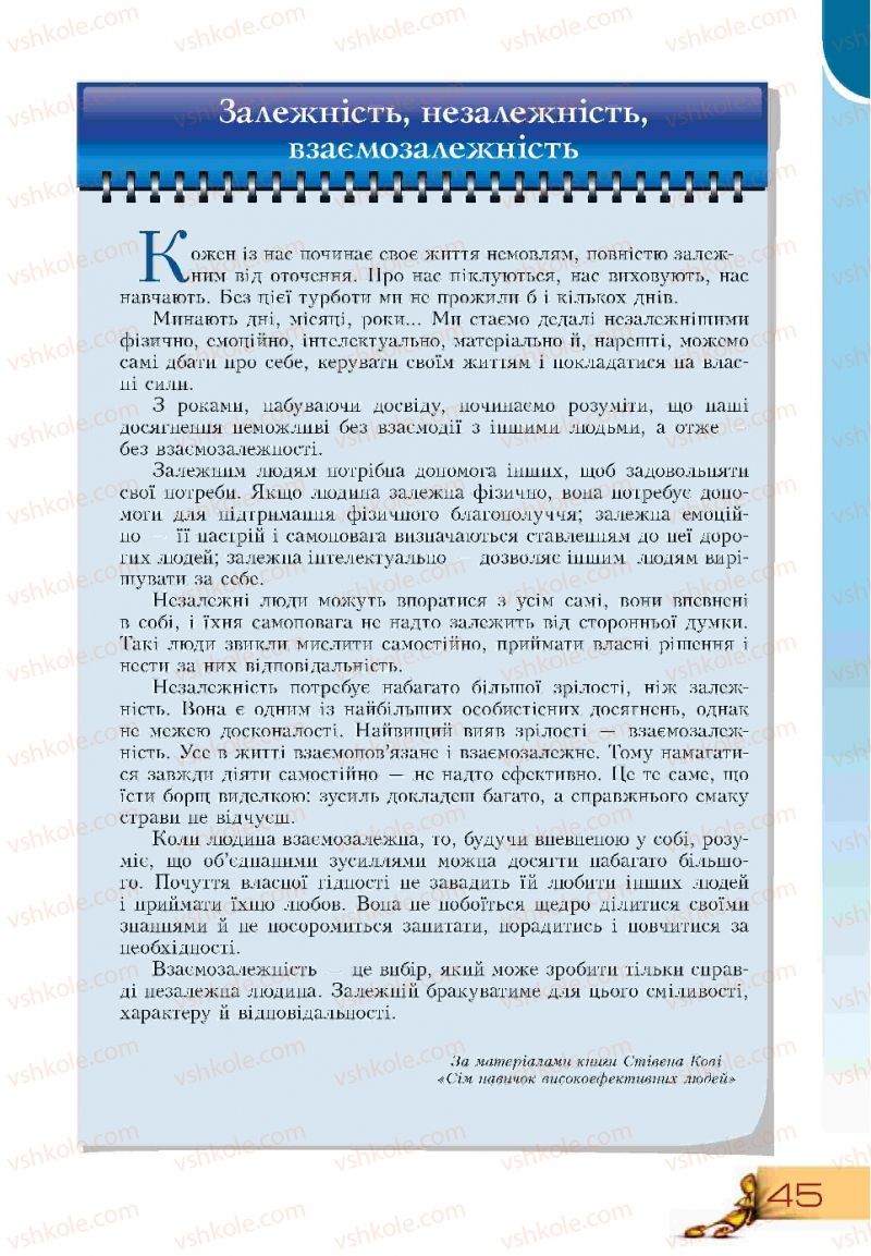 Страница 45 | Підручник Основи здоров'я 9 клас Т.В. Воронцова, В.С. Пономаренко 2009