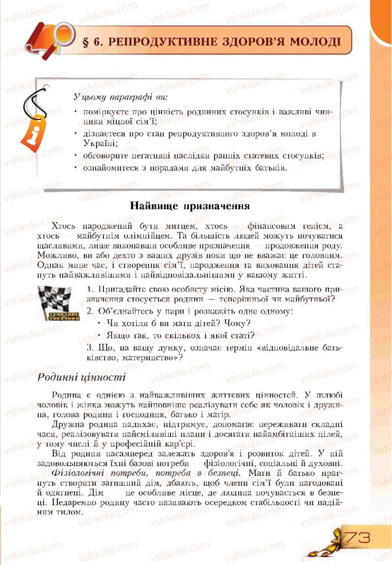 Страница 73 | Підручник Основи здоров'я 9 клас Т.В. Воронцова, В.С. Пономаренко 2009