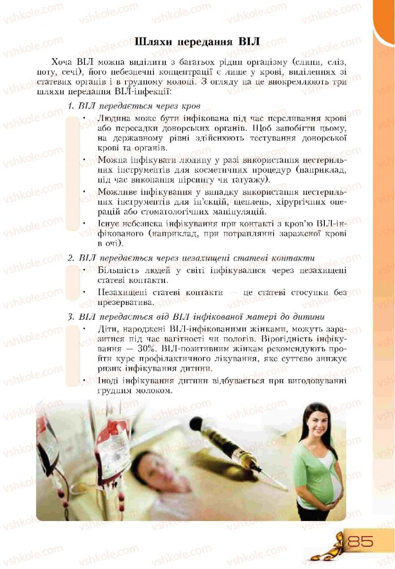 Страница 85 | Підручник Основи здоров'я 9 клас Т.В. Воронцова, В.С. Пономаренко 2009