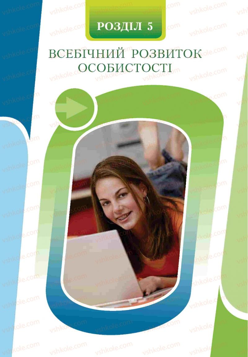 Страница 129 | Підручник Основи здоров'я 9 клас Т.В. Воронцова, В.С. Пономаренко 2009