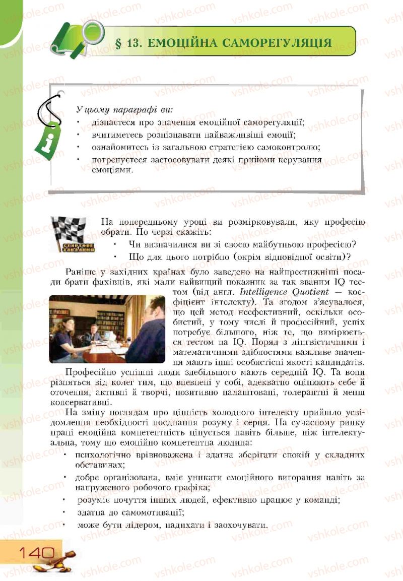 Страница 140 | Підручник Основи здоров'я 9 клас Т.В. Воронцова, В.С. Пономаренко 2009