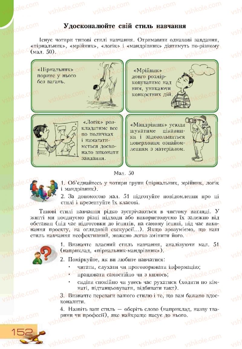 Страница 152 | Підручник Основи здоров'я 9 клас Т.В. Воронцова, В.С. Пономаренко 2009