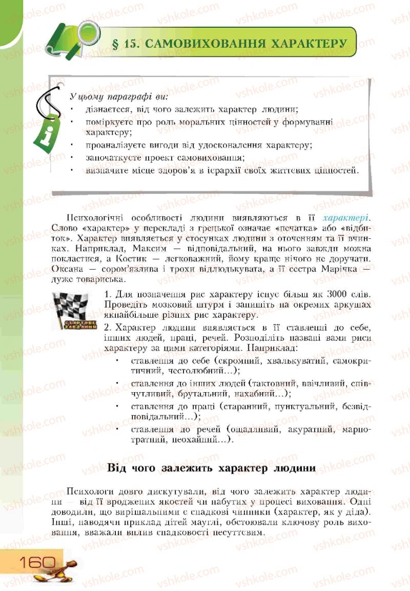 Страница 160 | Підручник Основи здоров'я 9 клас Т.В. Воронцова, В.С. Пономаренко 2009