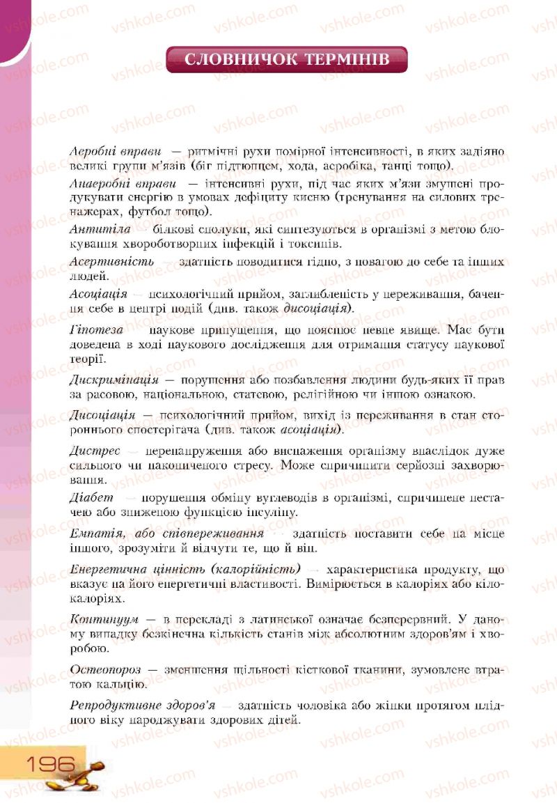 Страница 196 | Підручник Основи здоров'я 9 клас Т.В. Воронцова, В.С. Пономаренко 2009