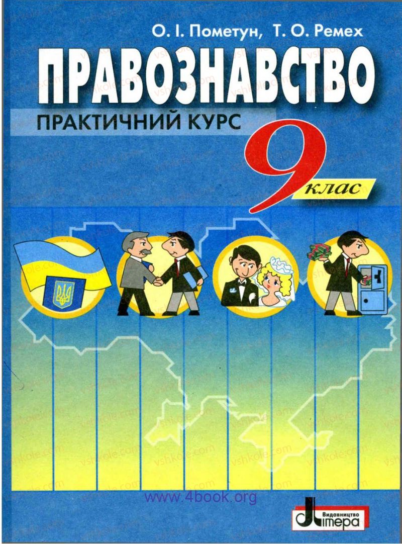 Страница 0 | Підручник Правознавство 9 клас О.I. Пометун, Т.О. Ремех 2009