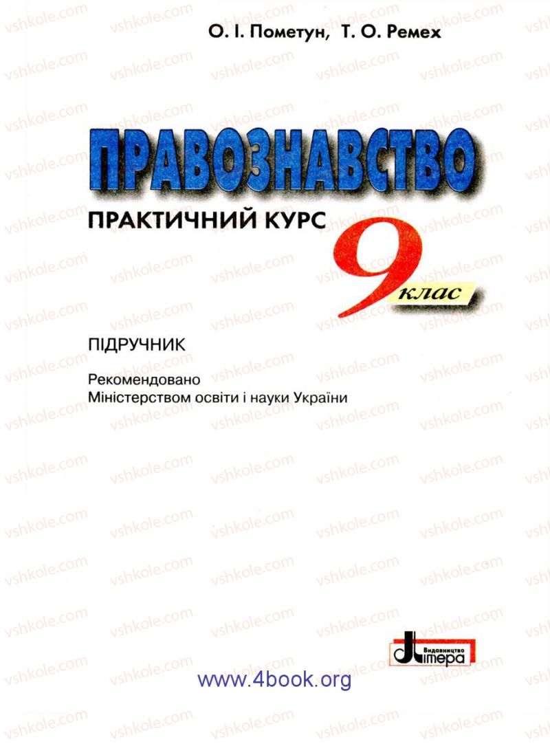 Страница 1 | Підручник Правознавство 9 клас О.I. Пометун, Т.О. Ремех 2009