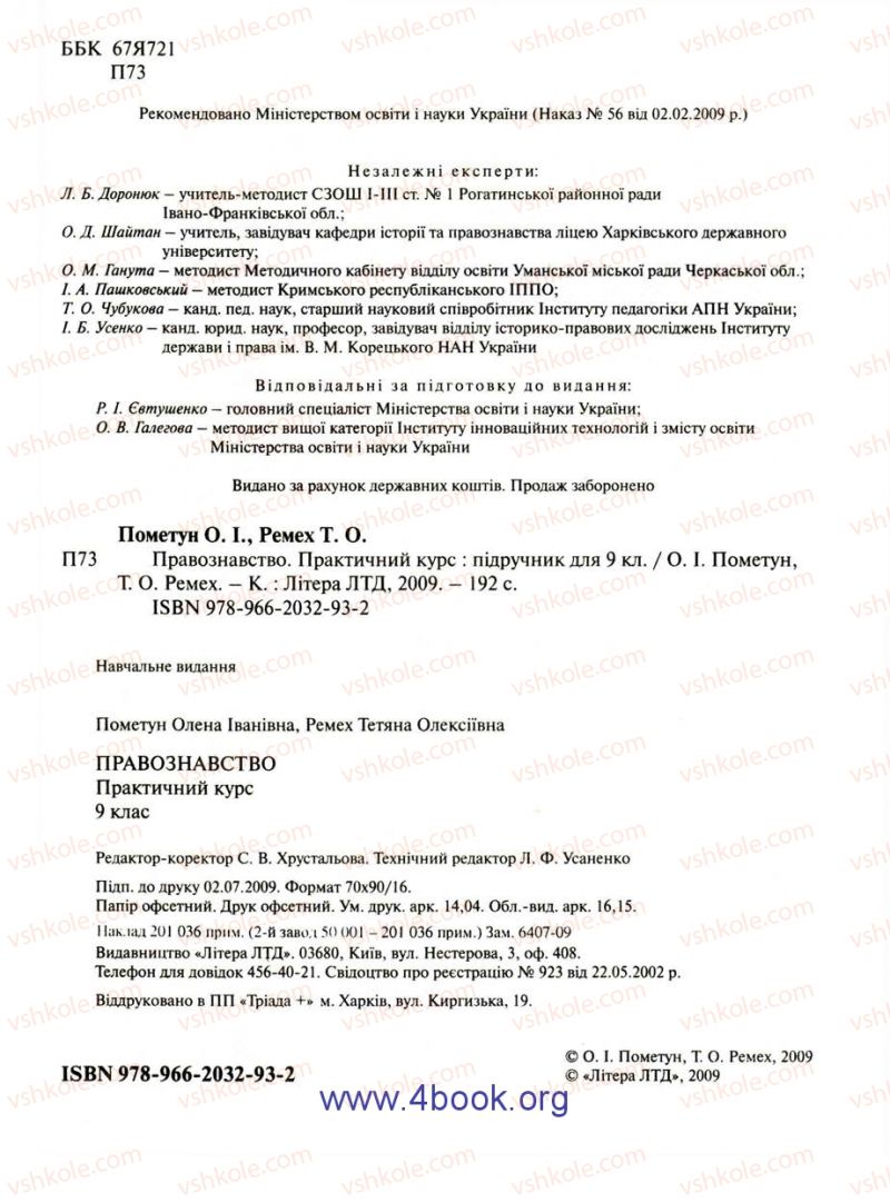 Страница 2 | Підручник Правознавство 9 клас О.I. Пометун, Т.О. Ремех 2009