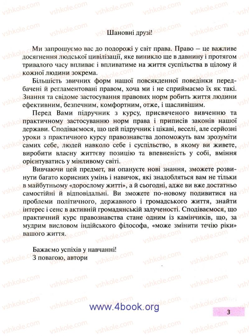 Страница 3 | Підручник Правознавство 9 клас О.I. Пометун, Т.О. Ремех 2009