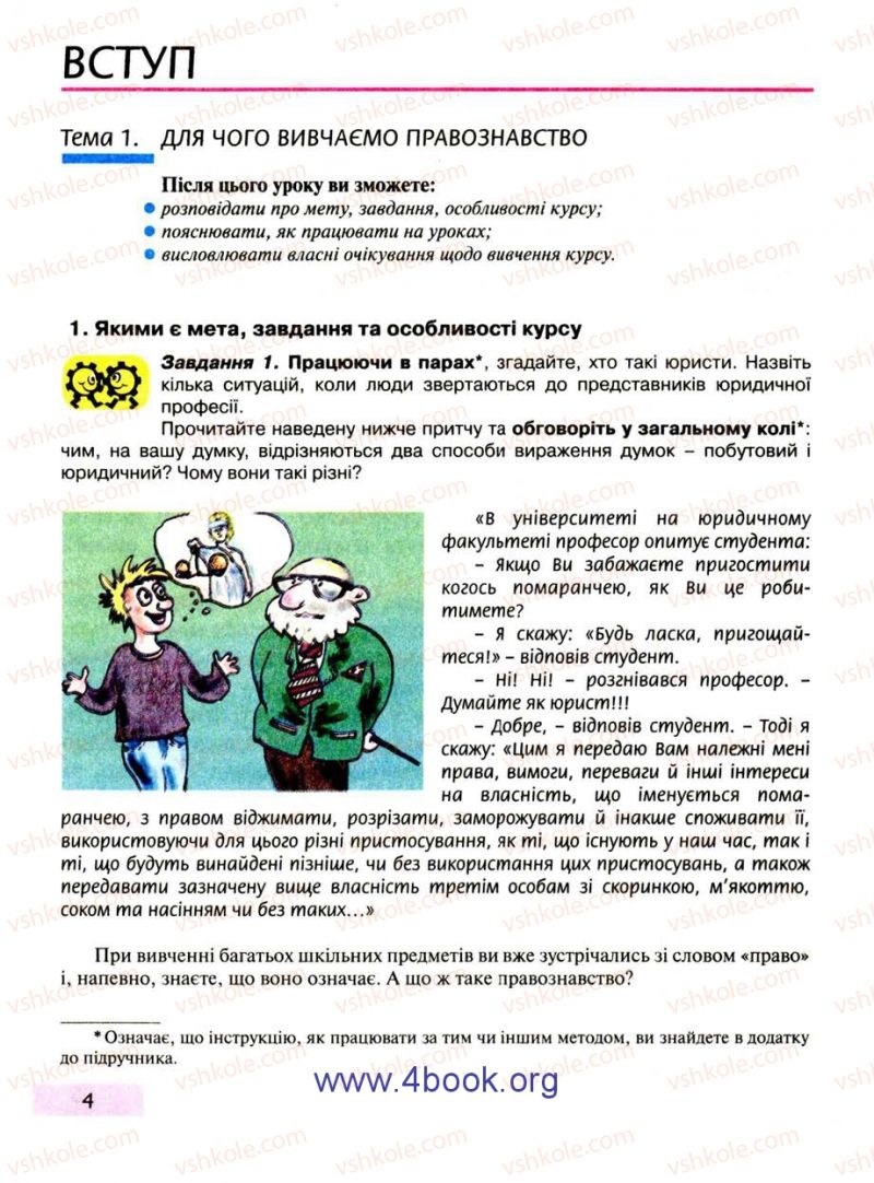 Страница 4 | Підручник Правознавство 9 клас О.I. Пометун, Т.О. Ремех 2009