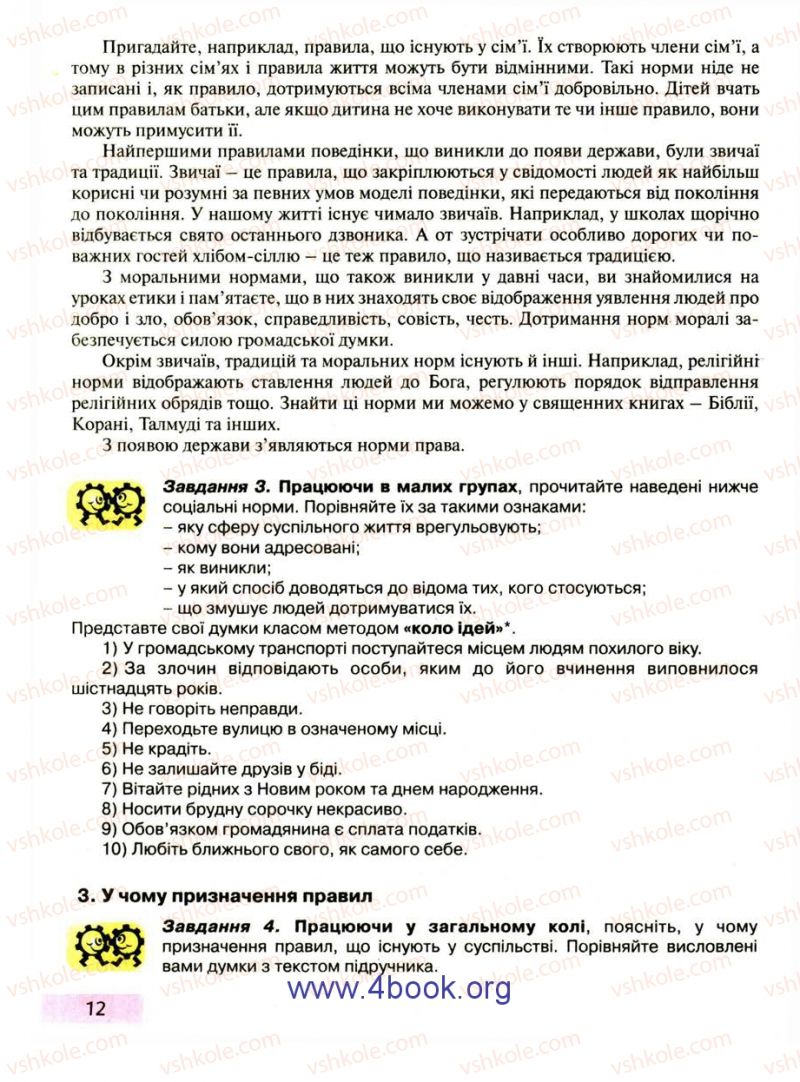 Страница 12 | Підручник Правознавство 9 клас О.I. Пометун, Т.О. Ремех 2009