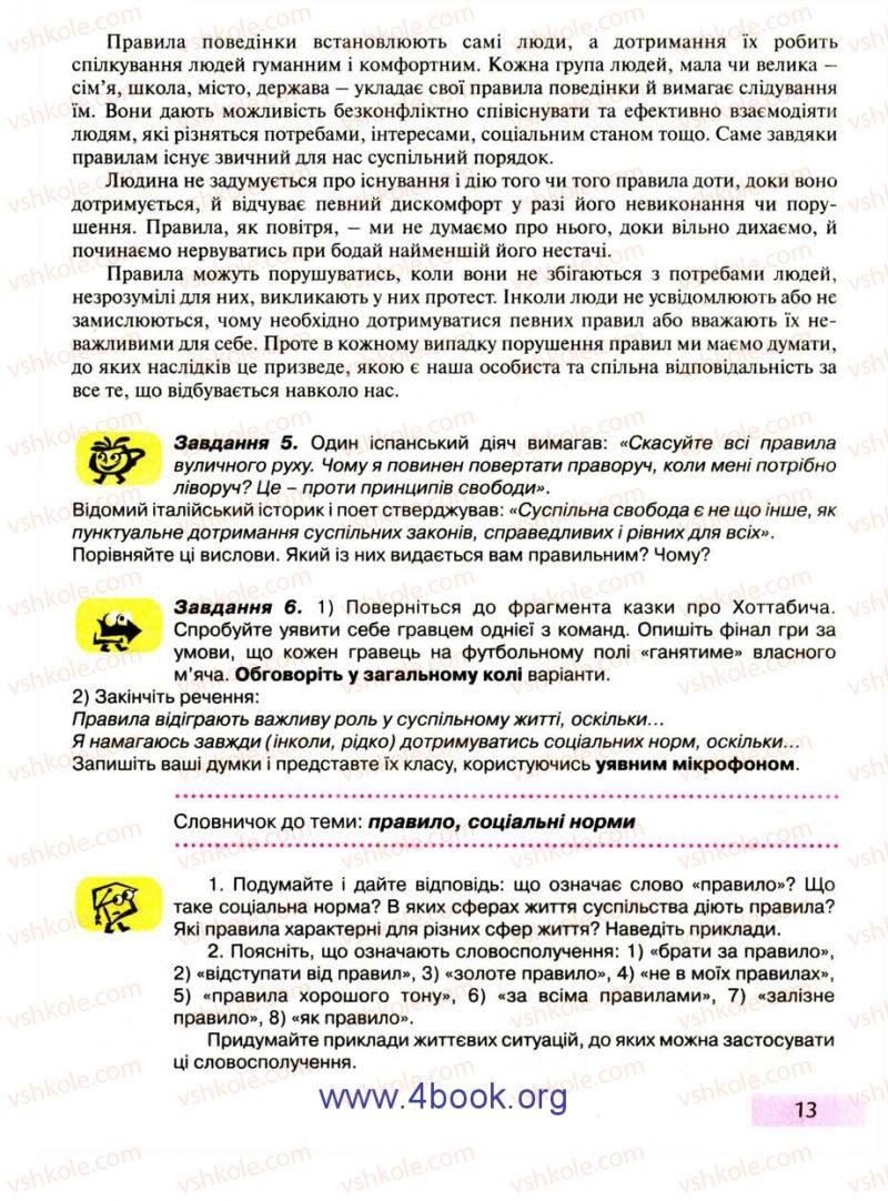 Страница 13 | Підручник Правознавство 9 клас О.I. Пометун, Т.О. Ремех 2009