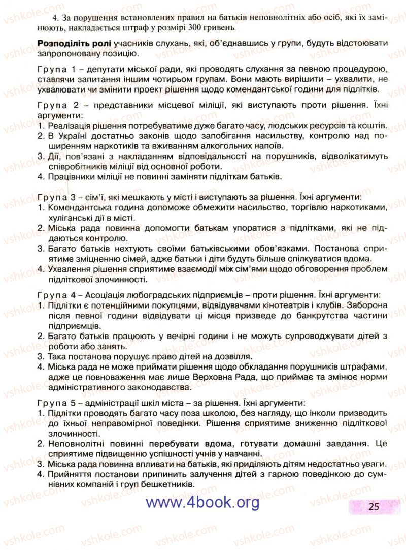 Страница 25 | Підручник Правознавство 9 клас О.I. Пометун, Т.О. Ремех 2009