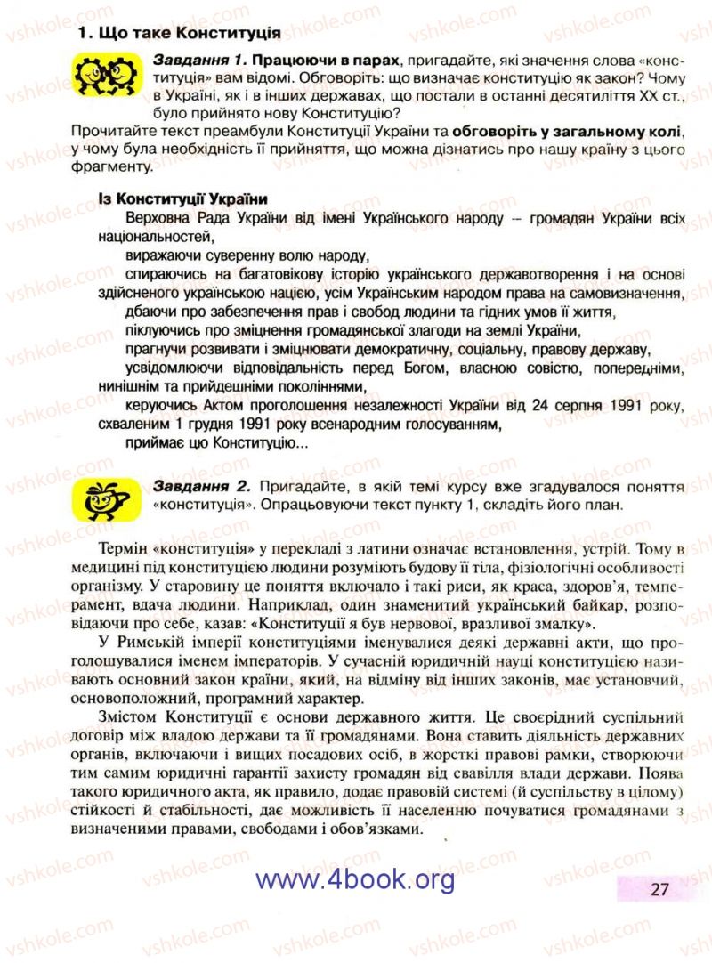 Страница 27 | Підручник Правознавство 9 клас О.I. Пометун, Т.О. Ремех 2009