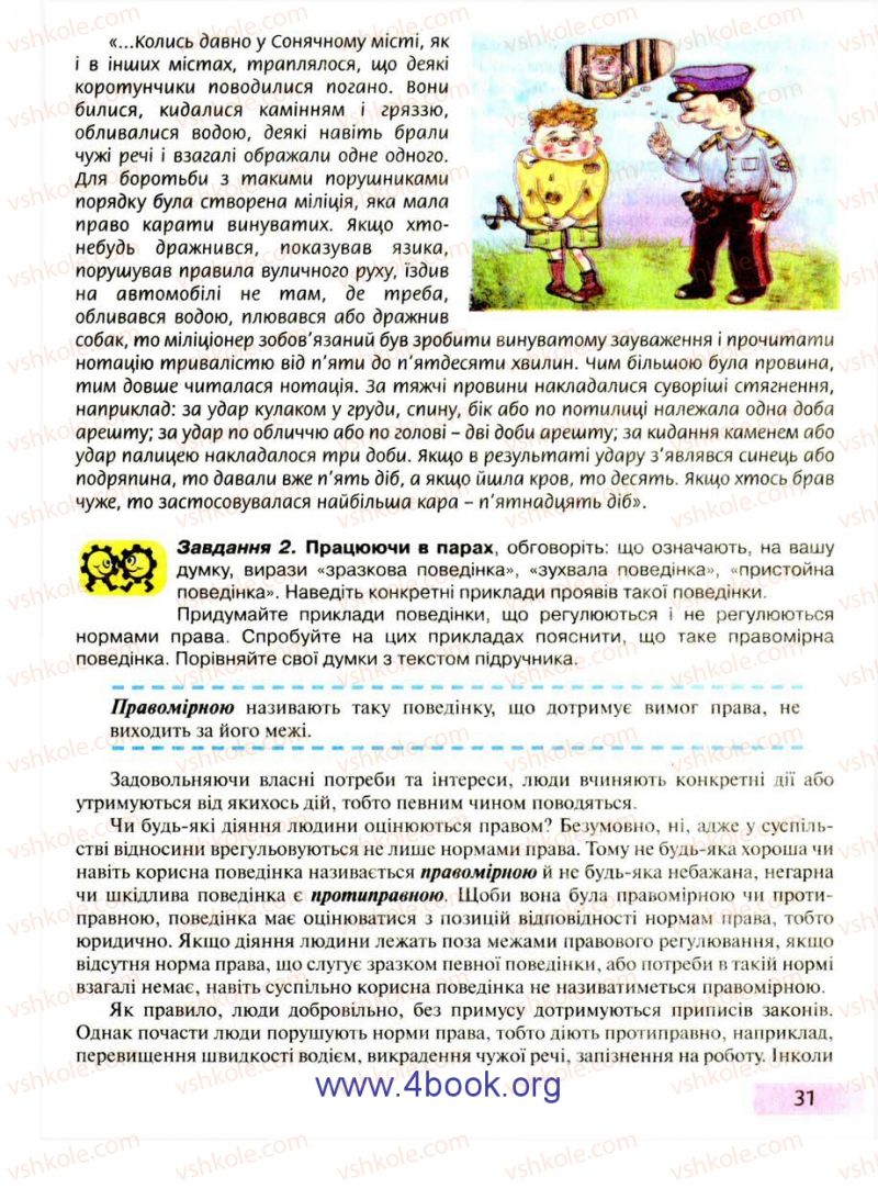 Страница 31 | Підручник Правознавство 9 клас О.I. Пометун, Т.О. Ремех 2009