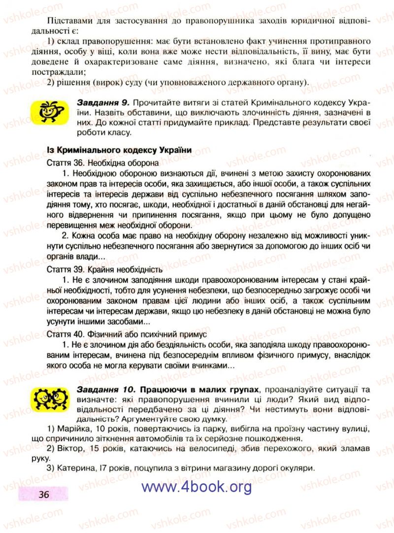Страница 36 | Підручник Правознавство 9 клас О.I. Пометун, Т.О. Ремех 2009