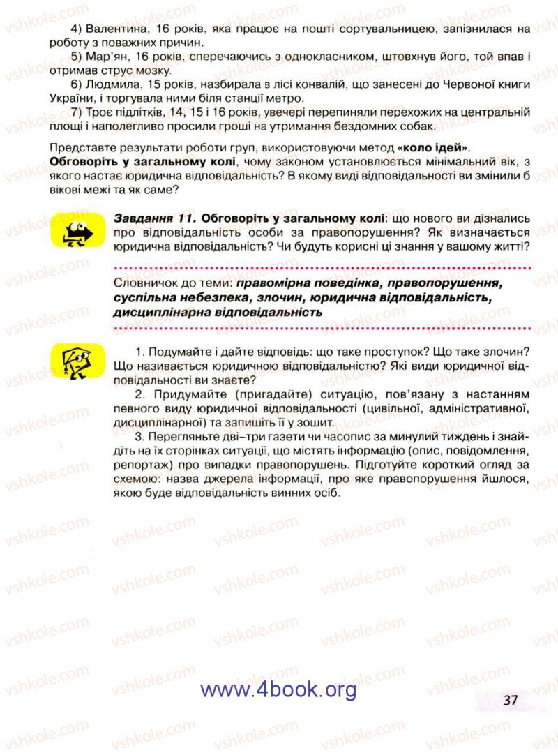 Страница 37 | Підручник Правознавство 9 клас О.I. Пометун, Т.О. Ремех 2009