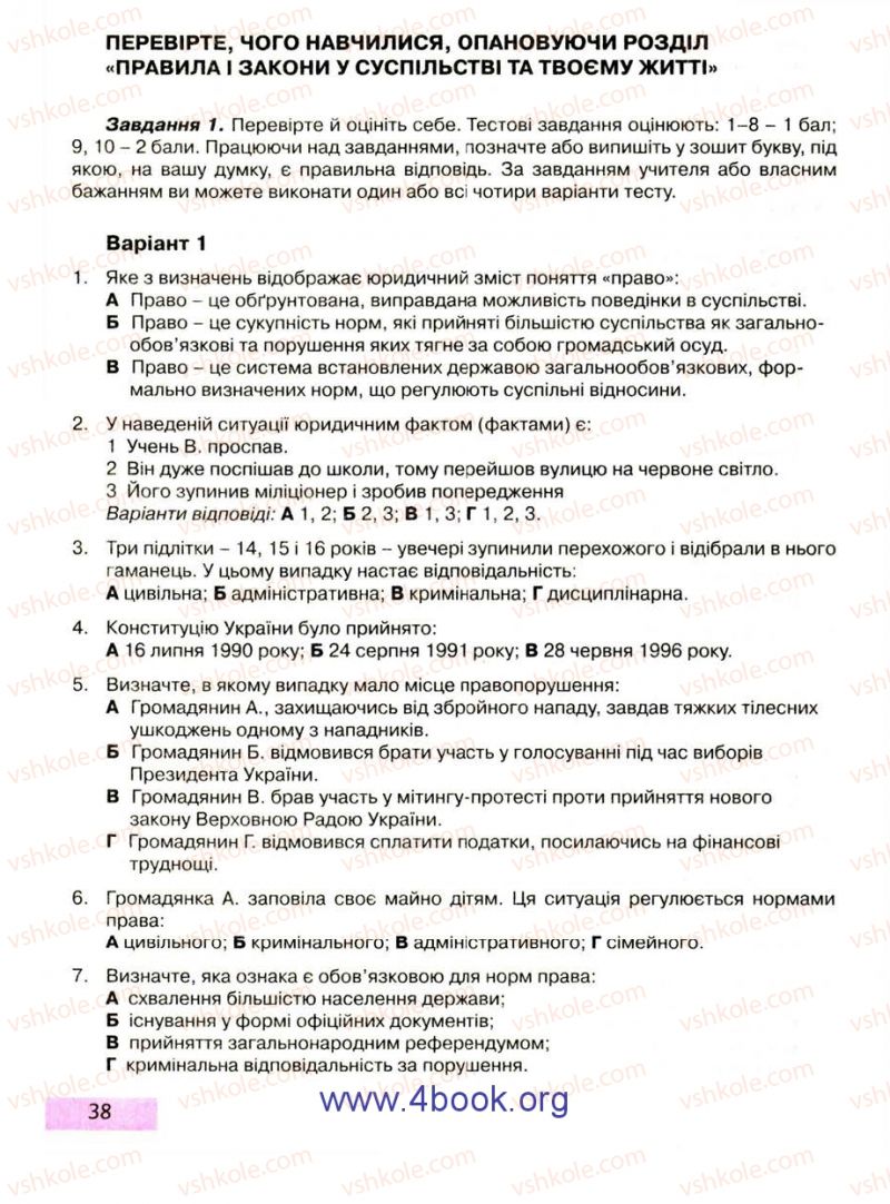 Страница 38 | Підручник Правознавство 9 клас О.I. Пометун, Т.О. Ремех 2009
