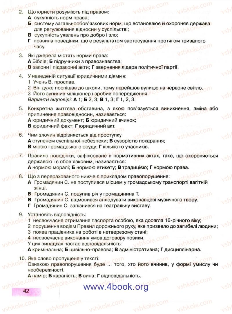 Страница 42 | Підручник Правознавство 9 клас О.I. Пометун, Т.О. Ремех 2009