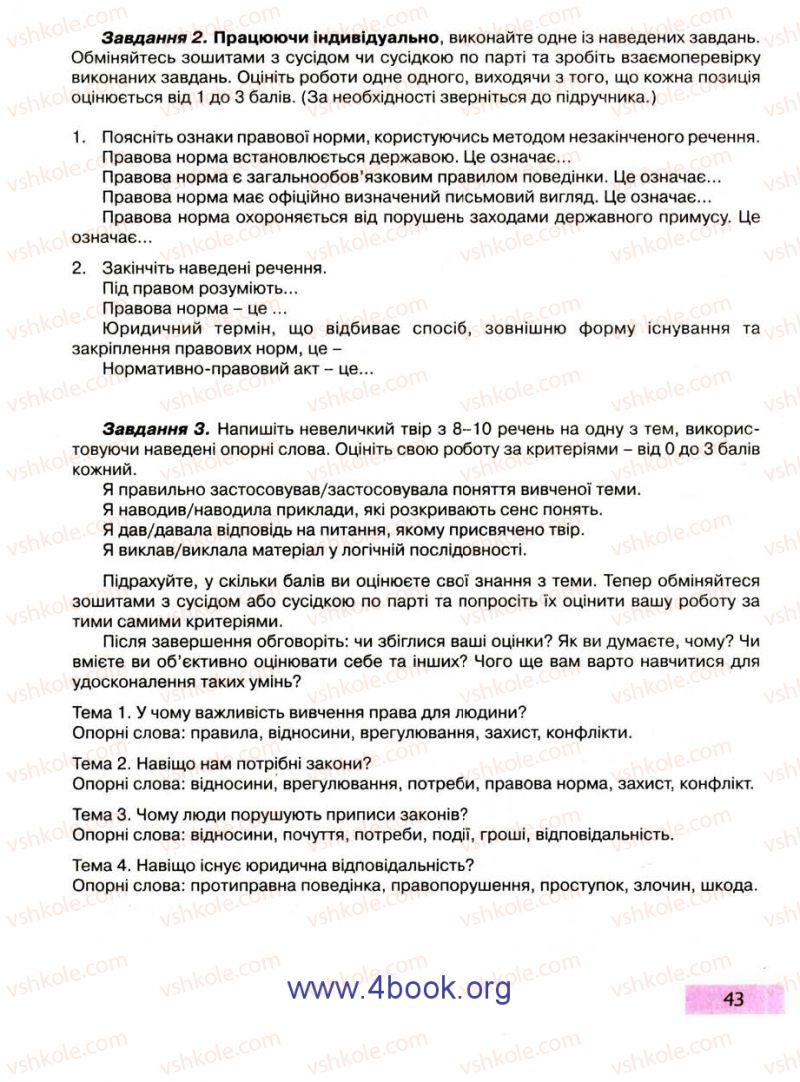 Страница 43 | Підручник Правознавство 9 клас О.I. Пометун, Т.О. Ремех 2009