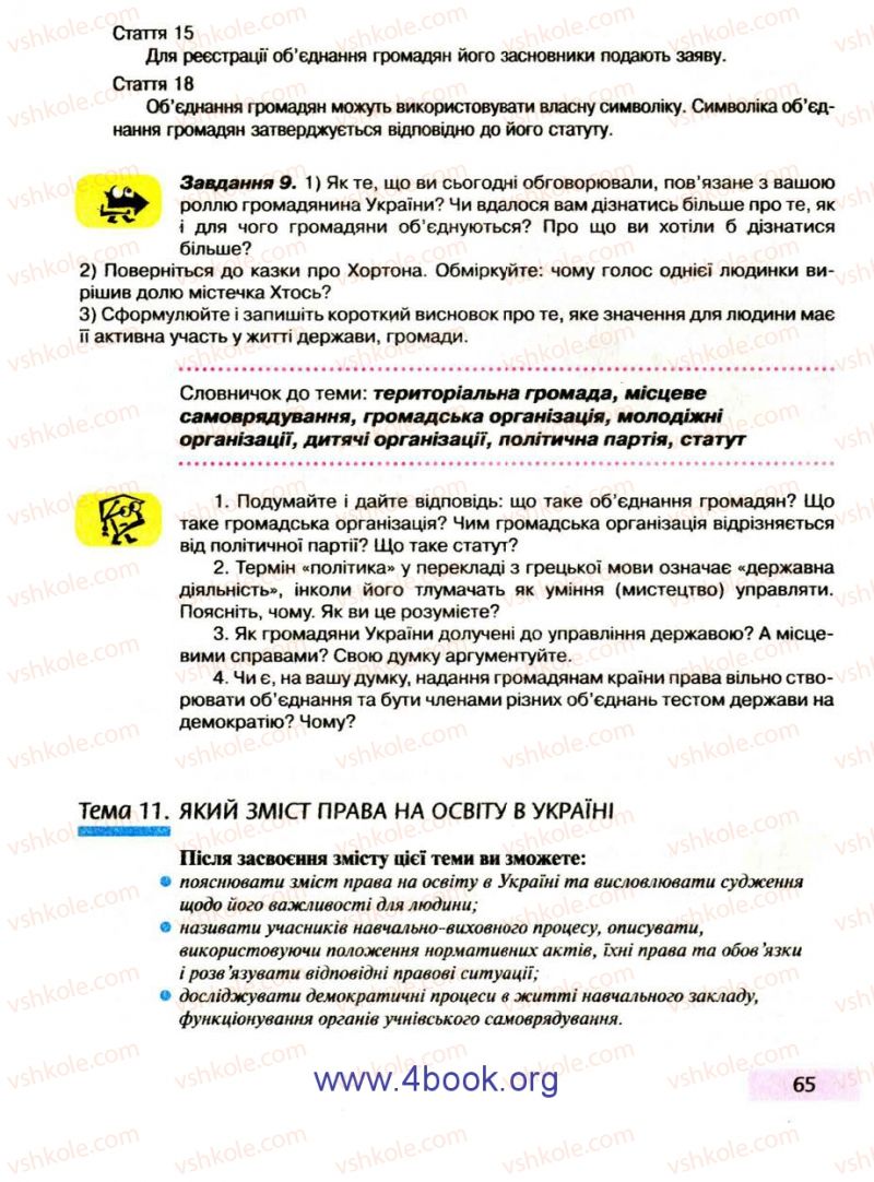 Страница 65 | Підручник Правознавство 9 клас О.I. Пометун, Т.О. Ремех 2009