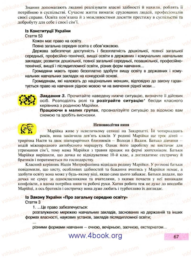 Страница 67 | Підручник Правознавство 9 клас О.I. Пометун, Т.О. Ремех 2009