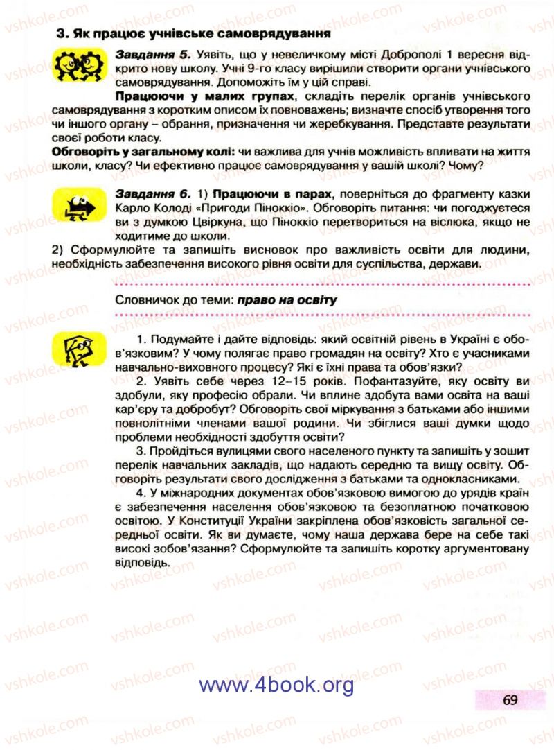 Страница 69 | Підручник Правознавство 9 клас О.I. Пометун, Т.О. Ремех 2009