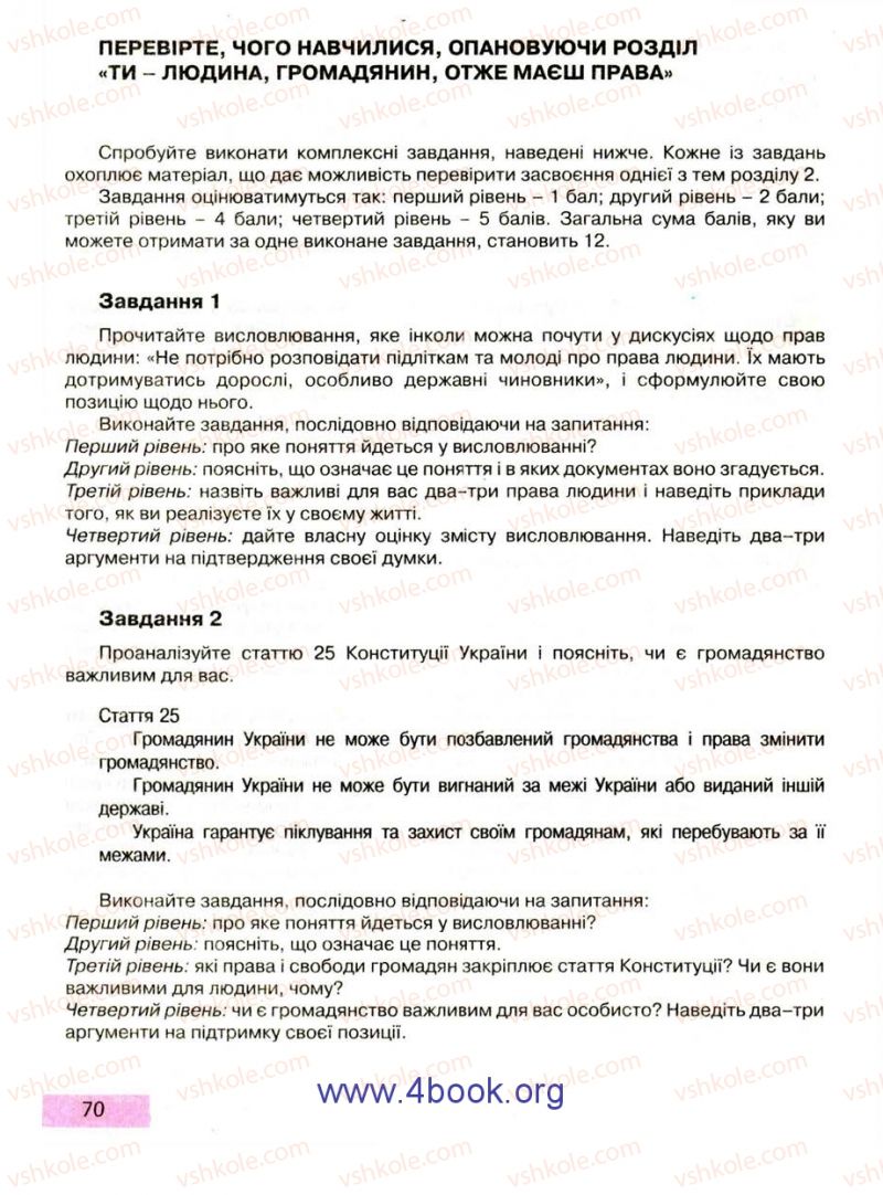 Страница 70 | Підручник Правознавство 9 клас О.I. Пометун, Т.О. Ремех 2009