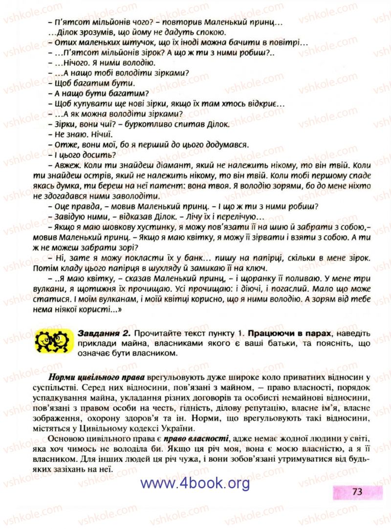 Страница 73 | Підручник Правознавство 9 клас О.I. Пометун, Т.О. Ремех 2009